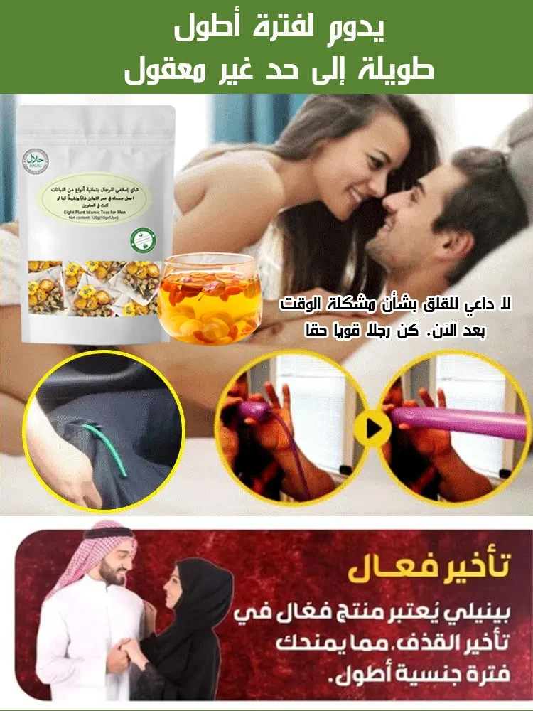 شاي إسلامي للرجال بثمانية أنواع من النباتات شاي إسلامي للرجال بثمانية أنواع من النباتات